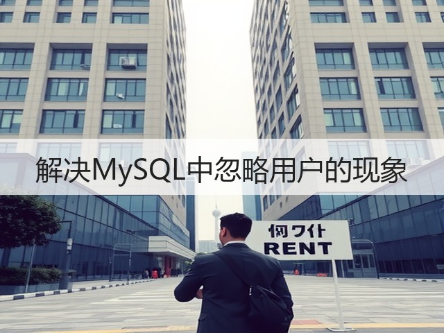 解决MySQL中忽略用户的现象(图2) 解决MySQL中忽略用户的现象(图2)