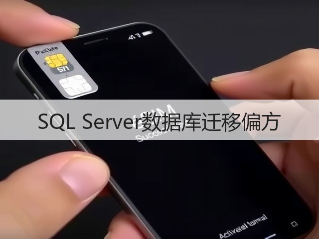 SQL Server数据库迁移偏方(图2) SQL Server数据库迁移偏方(图2)