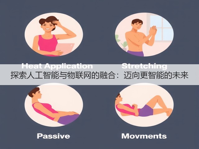探索人工智能与物联网的融合：迈向更智能的未来(图3)
