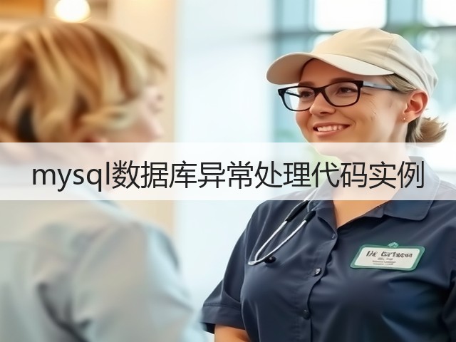mysql数据库异常处理代码实例(图1) mysql数据库异常处理代码实例(图1)