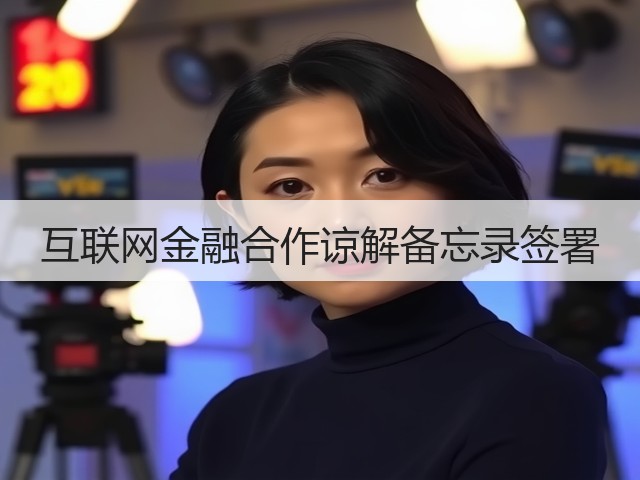 互联网金融合作谅解备忘录签署(图1) 互联网金融合作谅解备忘录签署(图1)