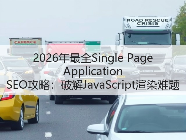 2026年最全Single Page Application SEO攻略:破解JavaScript渲染难题(图1) 2026年最全Single Page Application SEO攻略:破解JavaScript渲染难题(图1)