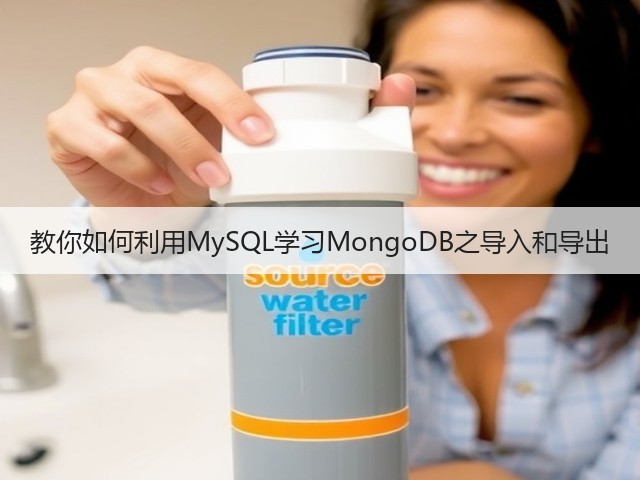 教你如何利用MySQL学习MongoDB之导入和导出(图1) 教你如何利用MySQL学习MongoDB之导入和导出(图1)