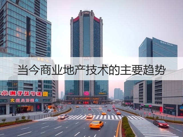 当今商业地产技术的主要趋势(图3) 当今商业地产技术的主要趋势(图3)