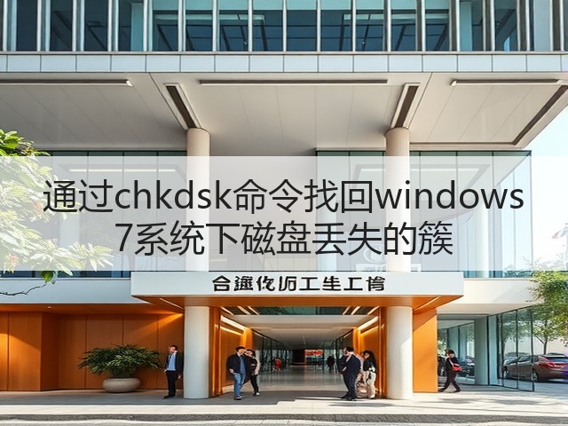 通过chkdsk命令找回windows 7系统下磁盘丢失的簇(图3) 通过chkdsk命令找回windows 7系统下磁盘丢失的簇(图3)