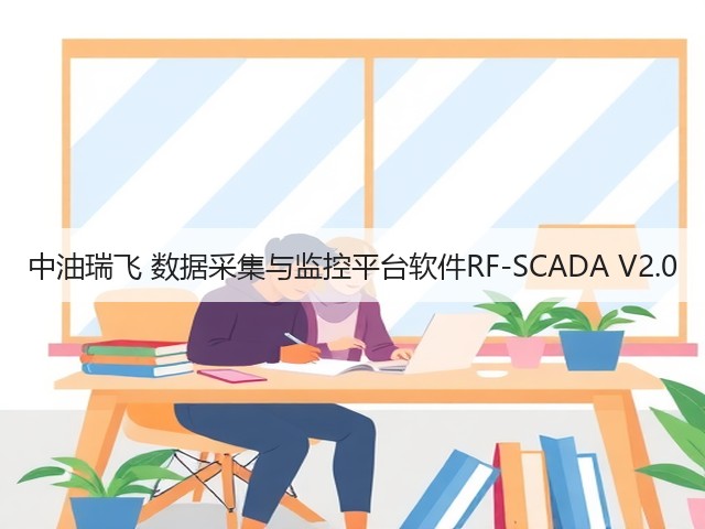 中油瑞飞 数据采集与监控平台软件RF-SCADA V2.0(图3) 中油瑞飞 数据采集与监控平台软件RF-SCADA V2.0(图3)