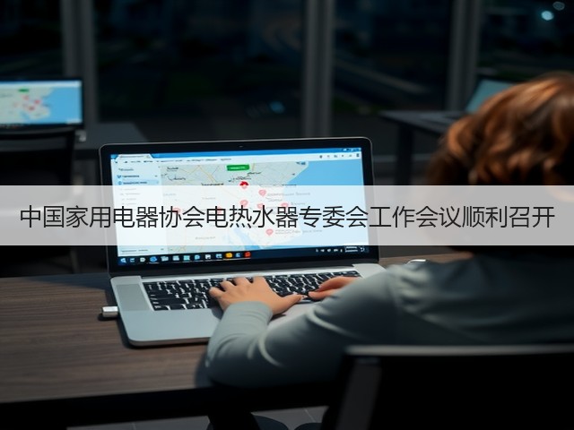 中国家用电器协会电热水器专委会工作会议顺利召开(图1) 中国家用电器协会电热水器专委会工作会议顺利召开(图1)