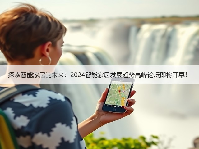 探索智能家居的未来:2024智能家居发展趋势高峰论坛即将开幕!(图1) 探索智能家居的未来:2024智能家居发展趋势高峰论坛即将开幕!(图1)