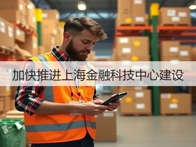 加快推进上海金融科技中心建设(图1) 加快推进上海金融科技中心建设(图1)