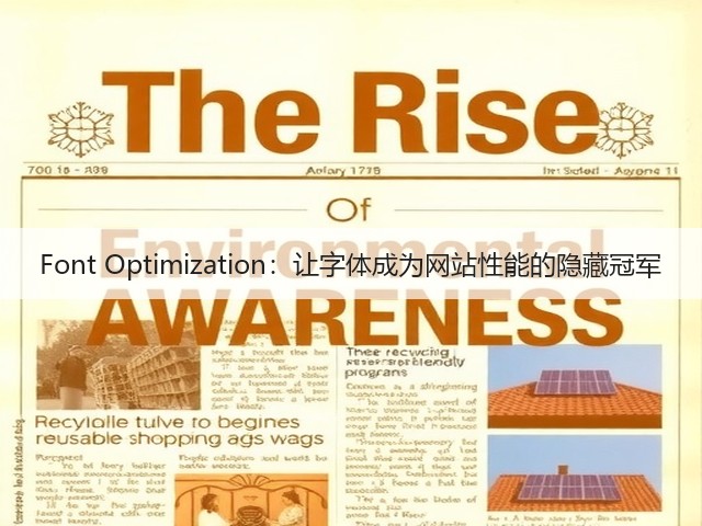 Font Optimization:让字体成为网站性能的隐藏冠军(图1) Font Optimization:让字体成为网站性能的隐藏冠军(图1)