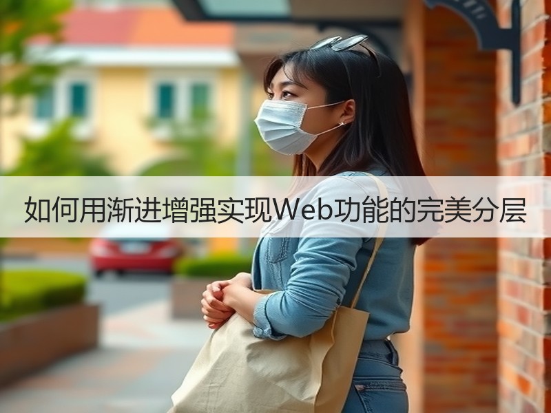 如何用渐进增强实现Web功能的完美分层 - 诺云路远科技资讯网