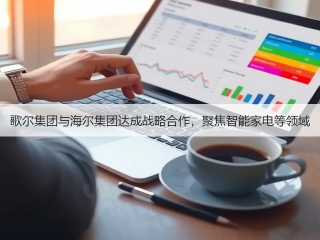 歌尔集团与海尔集团达成战略合作,聚焦智能家电等领域(图2) 歌尔集团与海尔集团达成战略合作,聚焦智能家电等领域(图2)