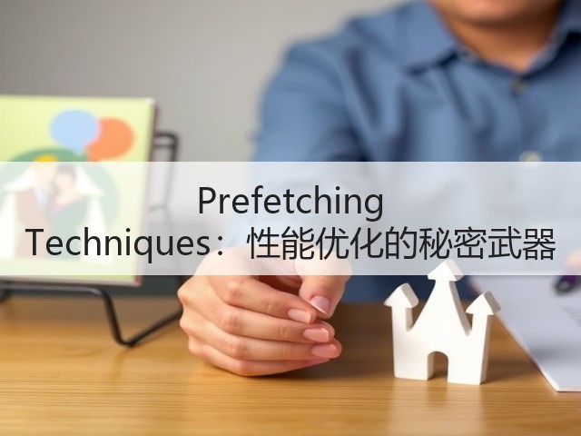 Prefetching Techniques:性能优化的秘密武器(图3) Prefetching Techniques:性能优化的秘密武器(图3)