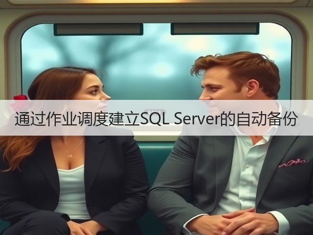 通过作业调度建立SQL Server的自动备份(图3)