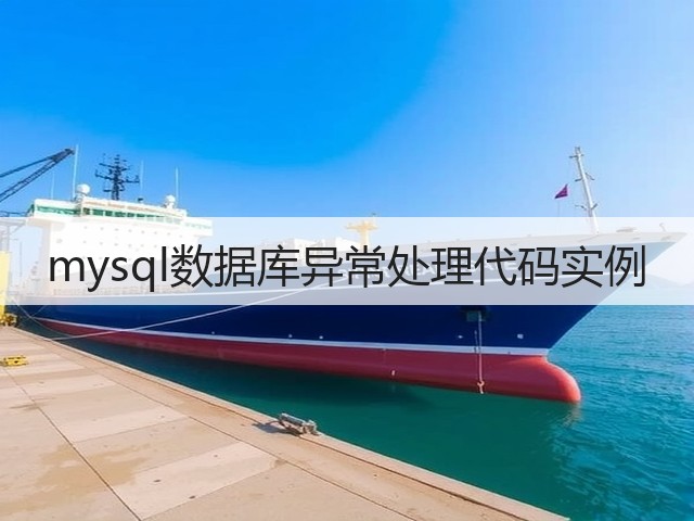 mysql数据库异常处理代码实例(图2) mysql数据库异常处理代码实例(图2)