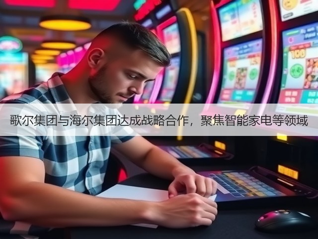 歌尔集团与海尔集团达成战略合作,聚焦智能家电等领域(图3) 歌尔集团与海尔集团达成战略合作,聚焦智能家电等领域(图3)