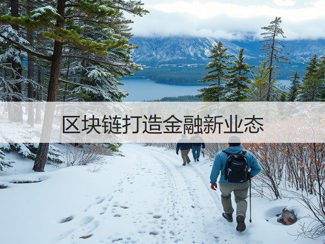 区块链打造金融新业态(图2) 区块链打造金融新业态(图2)