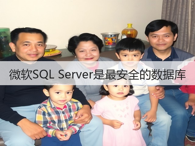 微软SQL Server是最安全的数据库(图3) 微软SQL Server是最安全的数据库(图3)