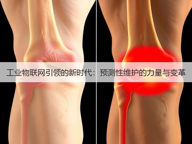 工业物联网引领的新时代:预测性维护的力量与变革(图1) 工业物联网引领的新时代:预测性维护的力量与变革(图1)