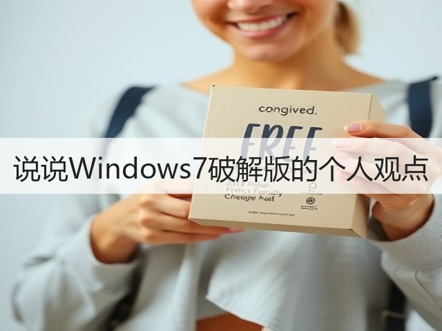 说说Windows7破解版的个人观点(图3) 说说Windows7破解版的个人观点(图3)