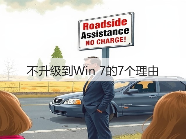 不升级到Win 7的7个理由(图1) 不升级到Win 7的7个理由(图1)