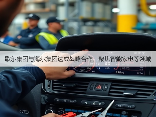 歌尔集团与海尔集团达成战略合作,聚焦智能家电等领域(图1) 歌尔集团与海尔集团达成战略合作,聚焦智能家电等领域(图1)