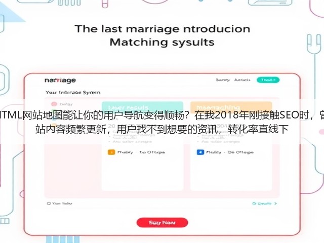 为什么说一个良好的HTML网站地图能让你的用户导航变得顺畅?在我2018年刚接触SEO时,曾经遇到一个难题:网站内容频繁更新,用户找不到想要的资讯,转化率直线下(图1) 为什么说一个良好的HTML网站地图能让你的用户导航变得顺畅?在我2018年刚接触SEO时,曾经遇到一个难题:网站内容频繁更新,用户找不到想要的资讯,转化率直线下(图1)