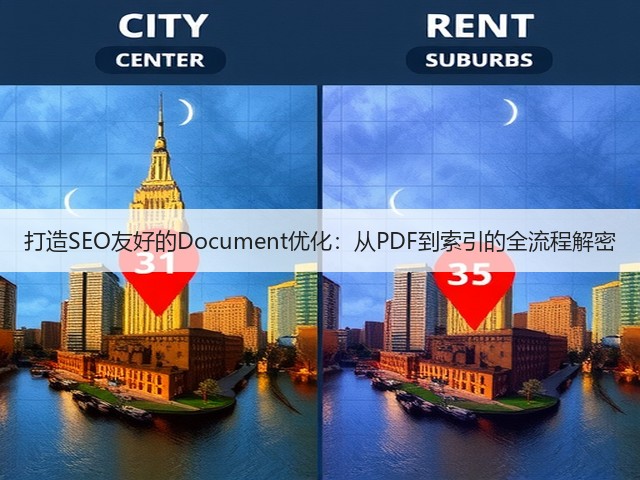 打造SEO友好的Document优化:从PDF到索引的全流程解密(图3) 打造SEO友好的Document优化:从PDF到索引的全流程解密(图3)