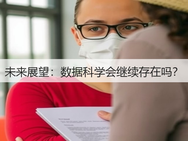 未来展望:数据科学会继续存在吗?(图1) 未来展望:数据科学会继续存在吗?(图1)