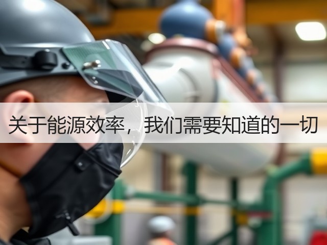 关于能源效率,我们需要知道的一切(图3) 关于能源效率,我们需要知道的一切(图3)