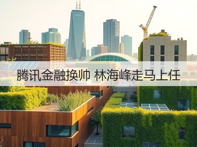 腾讯金融换帅 林海峰走马上任(图3) 腾讯金融换帅 林海峰走马上任(图3)