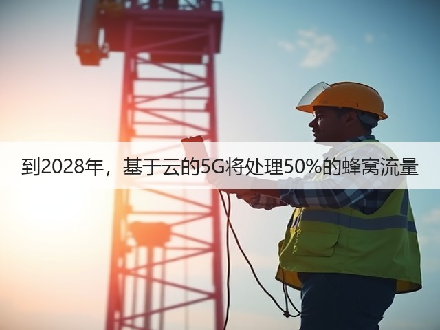 到2028年,基于云的5G将处理50%的蜂窝流量(图3) 到2028年,基于云的5G将处理50%的蜂窝流量(图3)