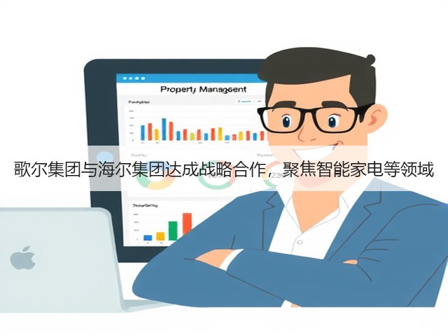 歌尔集团与海尔集团达成战略合作,聚焦智能家电等领域(图3) 歌尔集团与海尔集团达成战略合作,聚焦智能家电等领域(图3)