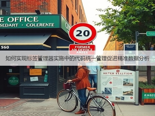 如何实现标签管理器实施中的代码统一管理促进精准数据分析(图3) 如何实现标签管理器实施中的代码统一管理促进精准数据分析(图3)