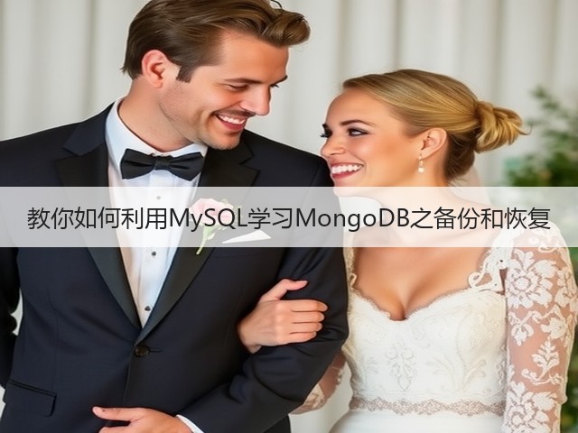 教你如何利用MySQL学习MongoDB之备份和恢复(图3) 教你如何利用MySQL学习MongoDB之备份和恢复(图3)