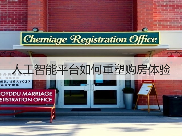 人工智能平台如何重塑购房体验(图3) 人工智能平台如何重塑购房体验(图3)
