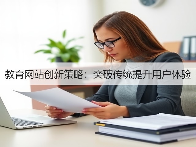 教育网站创新策略:突破传统提升用户体验(图2) 教育网站创新策略:突破传统提升用户体验(图2)