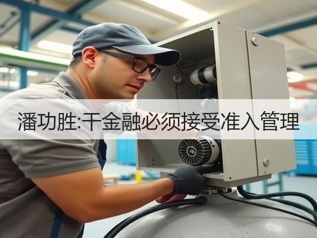 潘功胜:干金融必须接受准入管理(图1) 潘功胜:干金融必须接受准入管理(图1)