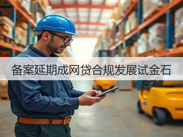 备案延期成网贷合规发展试金石(图3) 备案延期成网贷合规发展试金石(图3)