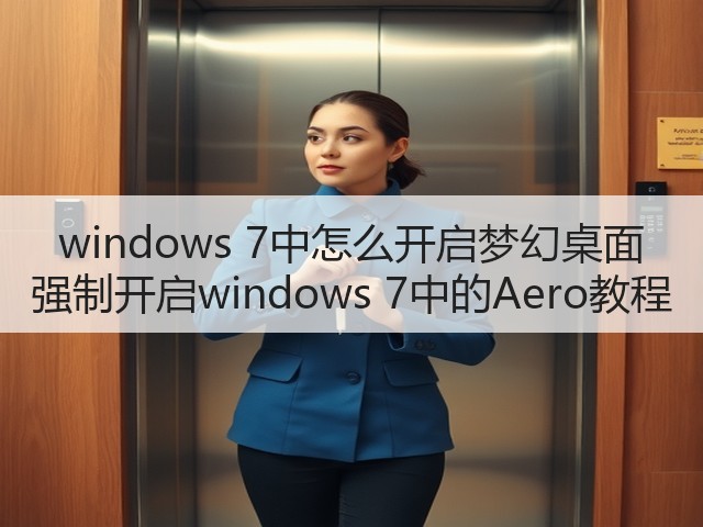windows 7中怎么开启梦幻桌面 强制开启windows 7中的Aero教程(图2) windows 7中怎么开启梦幻桌面 强制开启windows 7中的Aero教程(图2)