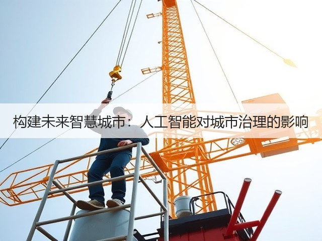 构建未来智慧城市:人工智能对城市治理的影响(图3) 构建未来智慧城市:人工智能对城市治理的影响(图3)