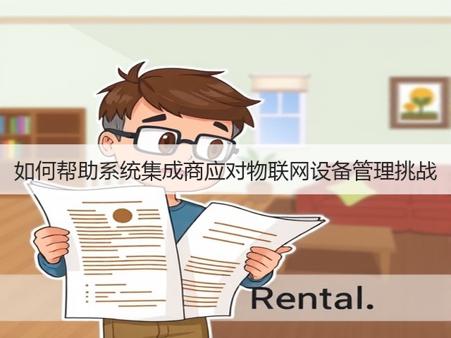 如何帮助系统集成商应对物联网设备管理挑战(图3) 如何帮助系统集成商应对物联网设备管理挑战(图3)