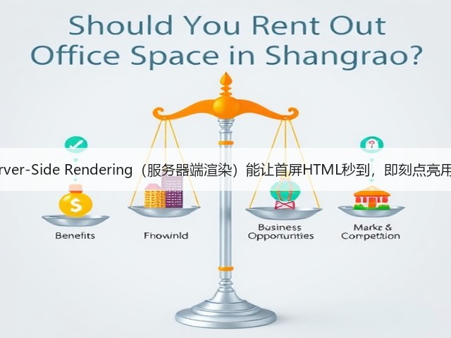 为什么Server-Side Rendering(服务器端渲染)能让首屏HTML秒到,即刻点亮用户心智?(图3) 为什么Server-Side Rendering(服务器端渲染)能让首屏HTML秒到,即刻点亮用户心智?(图3)