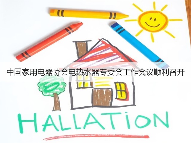 中国家用电器协会电热水器专委会工作会议顺利召开(图3) 中国家用电器协会电热水器专委会工作会议顺利召开(图3)