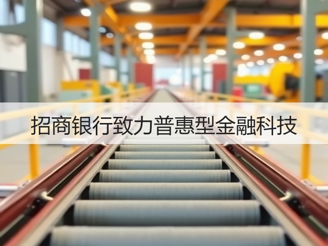 招商银行致力普惠型金融科技(图1) 招商银行致力普惠型金融科技(图1)