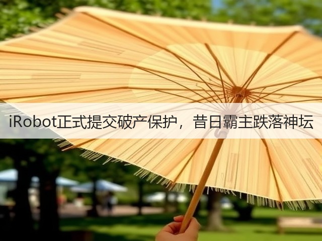 iRobot正式提交破产保护,昔日霸主跌落神坛(图3) iRobot正式提交破产保护,昔日霸主跌落神坛(图3)