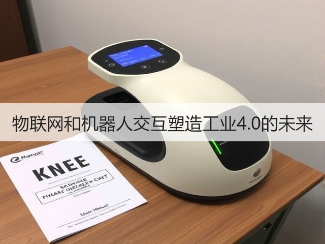 物联网和机器人交互塑造工业4.0的未来(图1) 物联网和机器人交互塑造工业4.0的未来(图1)