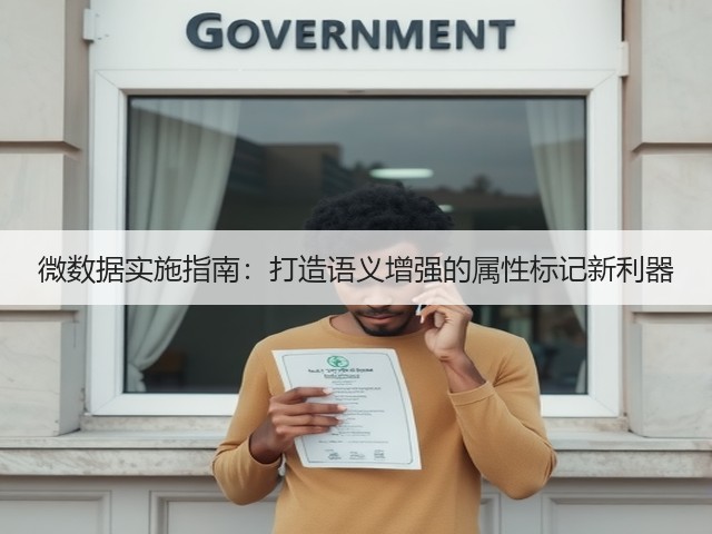 微数据实施指南:打造语义增强的属性标记新利器(图2) 微数据实施指南:打造语义增强的属性标记新利器(图2)