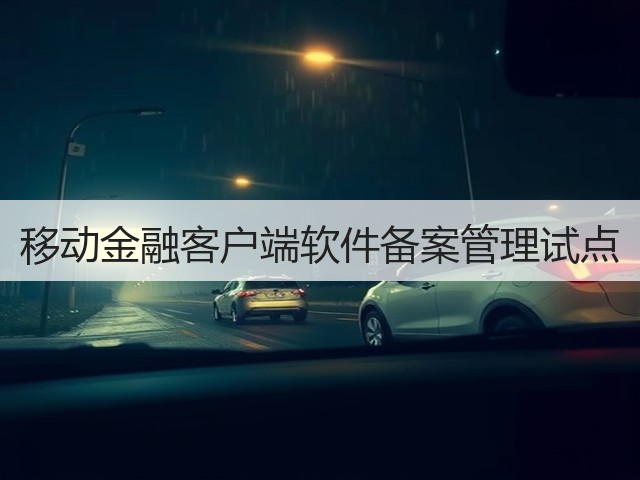 移动金融客户端软件备案管理试点(图2) 移动金融客户端软件备案管理试点(图2)