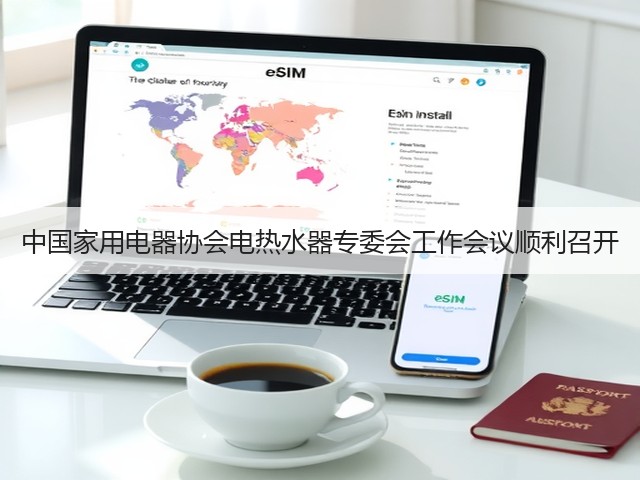 中国家用电器协会电热水器专委会工作会议顺利召开(图2) 中国家用电器协会电热水器专委会工作会议顺利召开(图2)